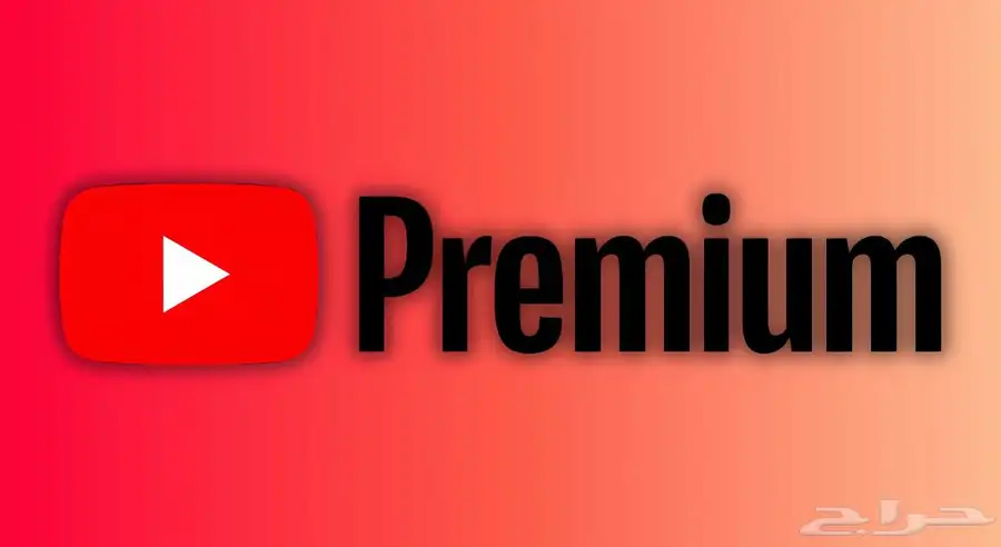 طريقة تفعيل يوتيوب بريميوم بسعر رخيصص 0