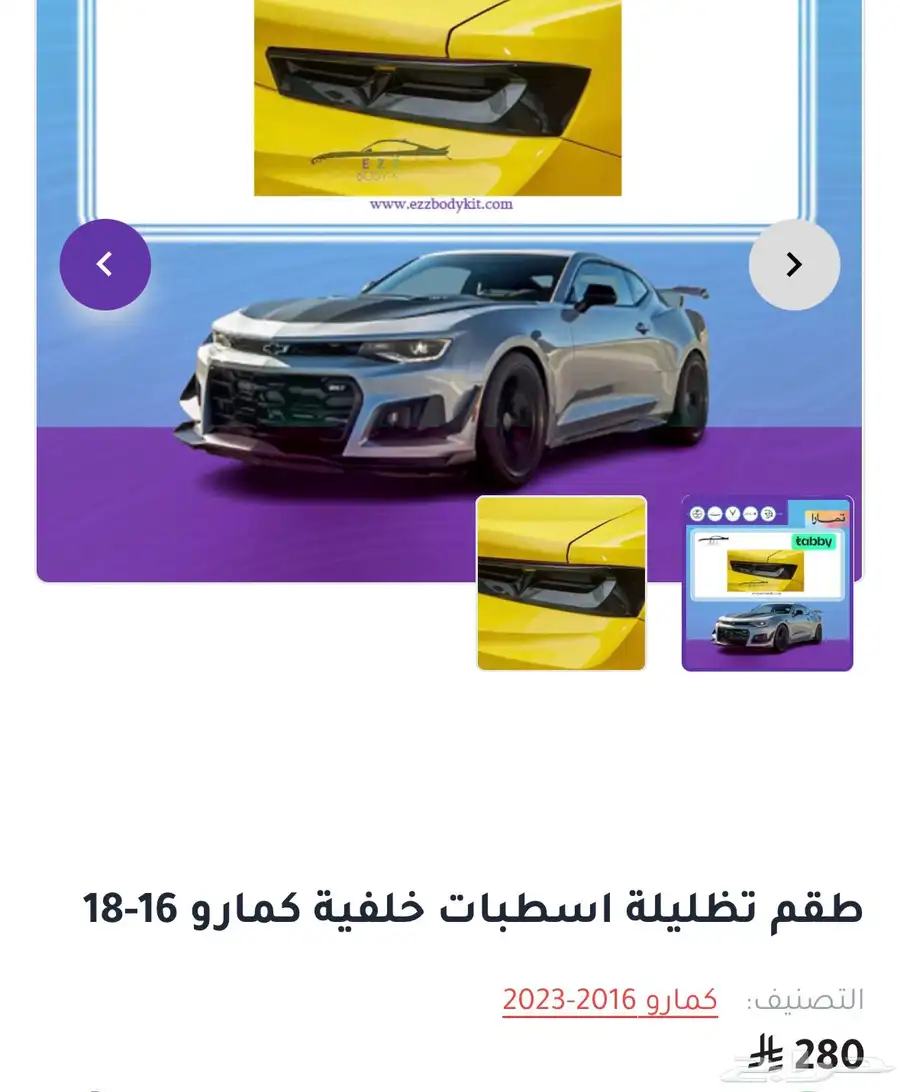 طقم تضليلة اسطبات خلفية كمارو 16-18 0