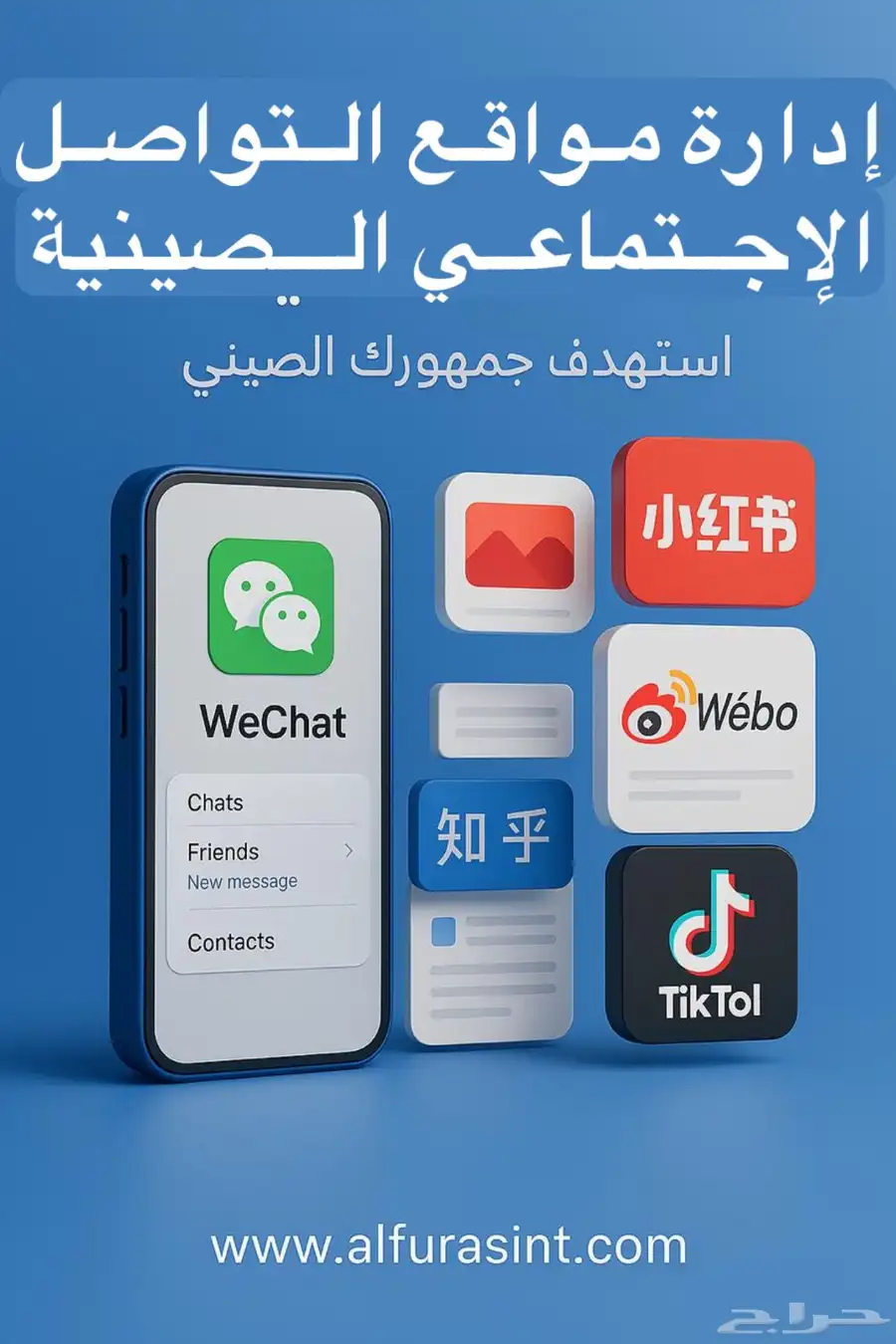 تسويق إلكتروني و ادارة منصات السوشل ميديا الصينية 0