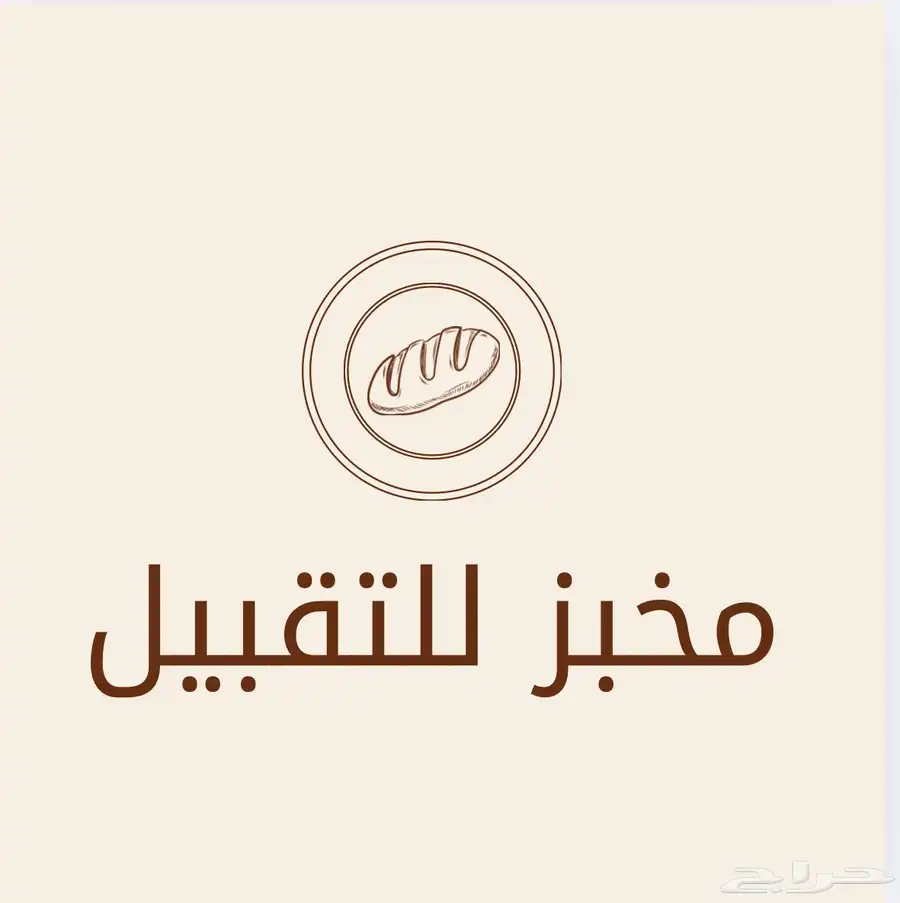 مخبز للتقبيل - للبيع   القطيف 0