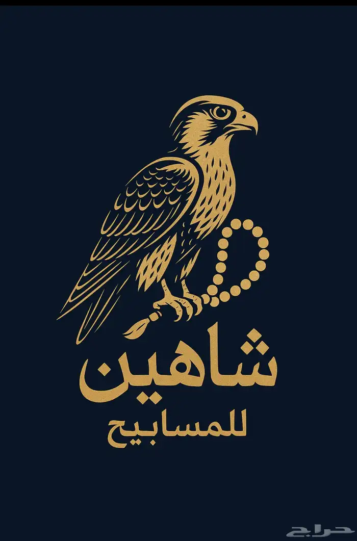 مسابيح شاهين 0