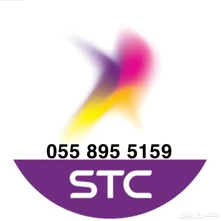 ارقام سوا مميزه STC 0