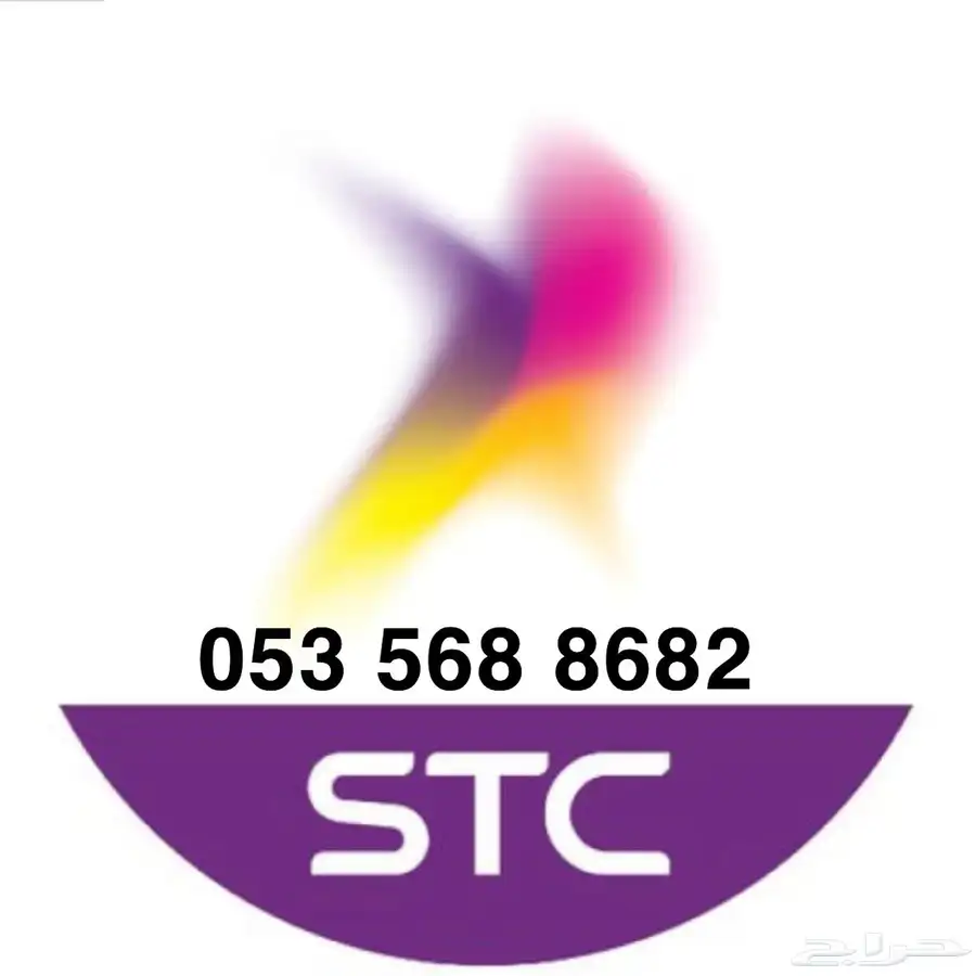 ارقام سوا مميزه STC 1