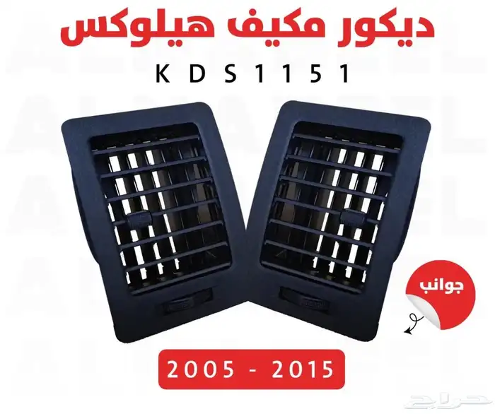 هايلوكس جميع ديكورات مكيف و درج ديكور اكواب 2015 5