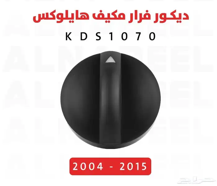 هايلوكس جميع ديكورات مكيف و درج ديكور اكواب 2015 9