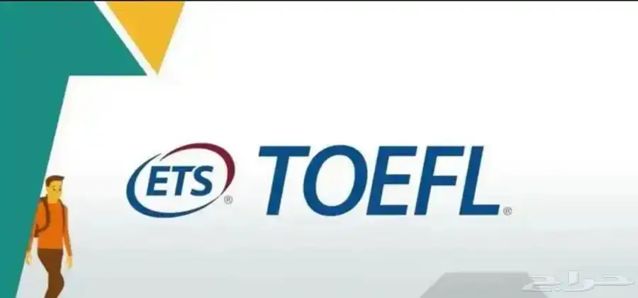 اختبار توفل ets 0
