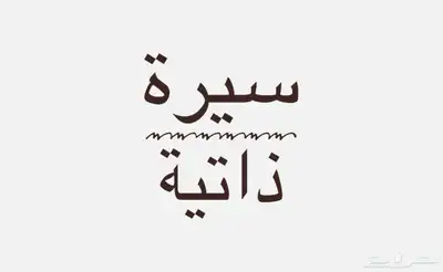 تصميم سيرة ذاتية 0