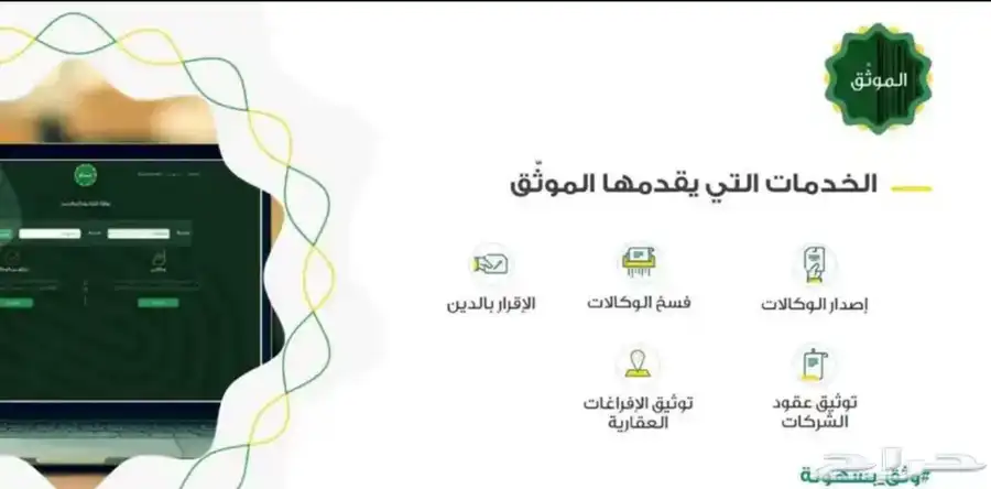 موثق للوكالات والإفراغ والرهن. 2