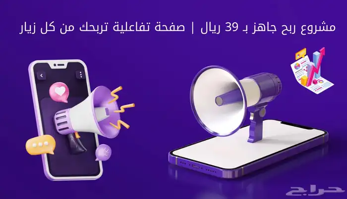 مشروع ربح جاهز ب 39 ريال   صفحة تفاعلية تربحك من كل زيار 0