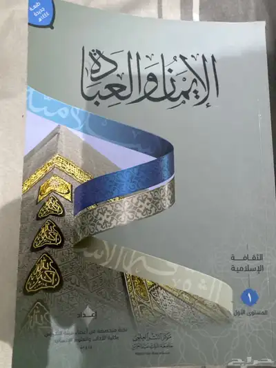 الكتاب الإيمان والعبادة (الثقافة الإسلامية ) كتاب انجليزي 0