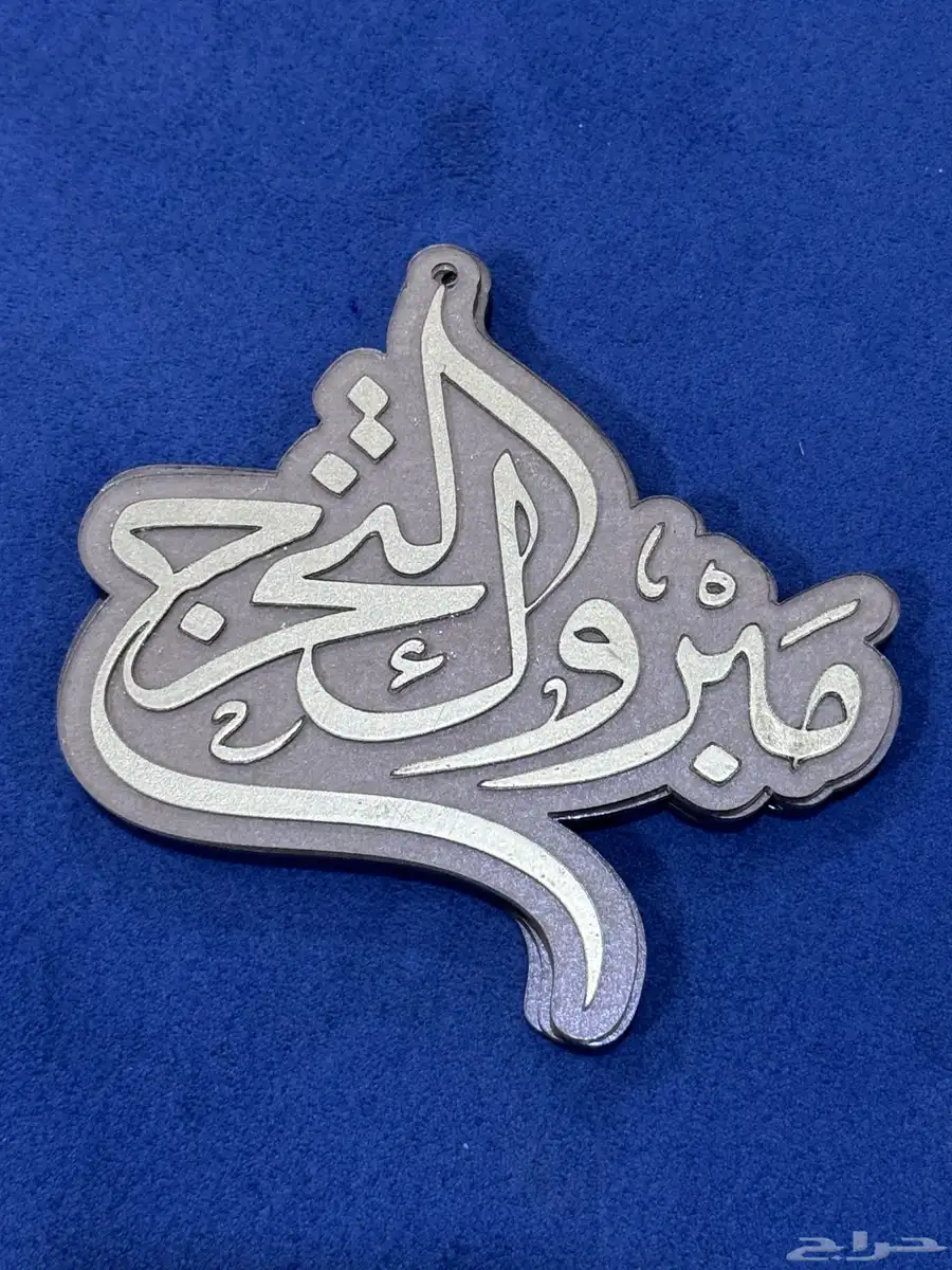 تعليقة تخرج 1