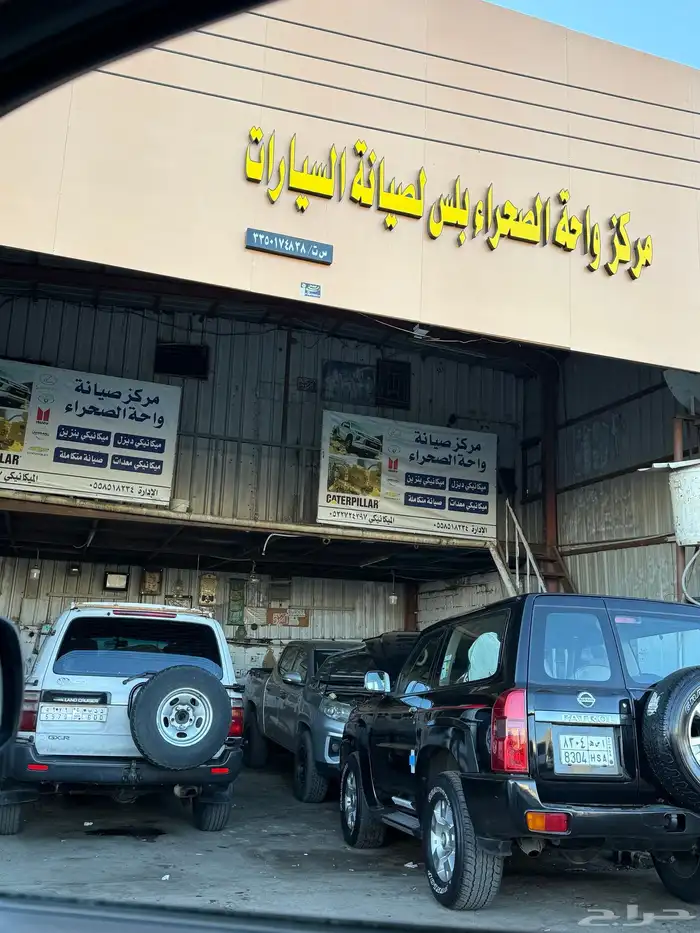 مركز واحة الصحراء لصيانة السيرات 0