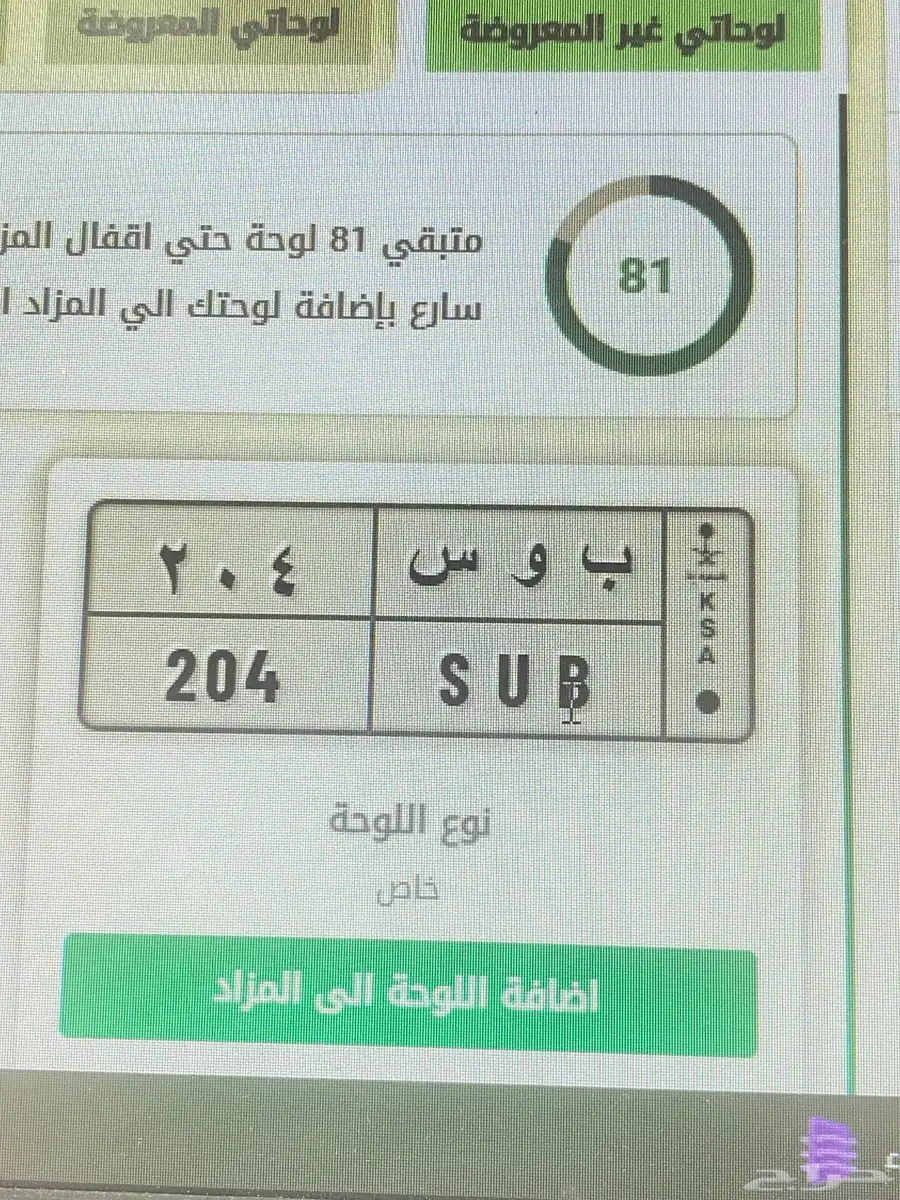 لوحة مميزة للبيع 204 ب و س عليها 7 آلاف 0
