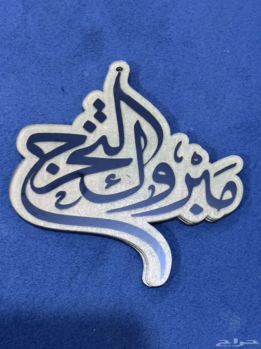 تعليقة تخرج 2