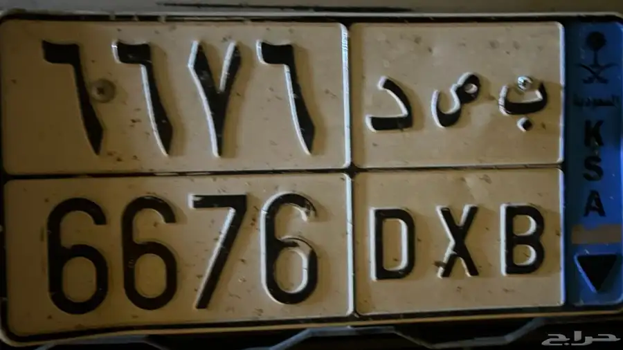 لوحه سياره مميزه  ب. ص. د. 6676 0