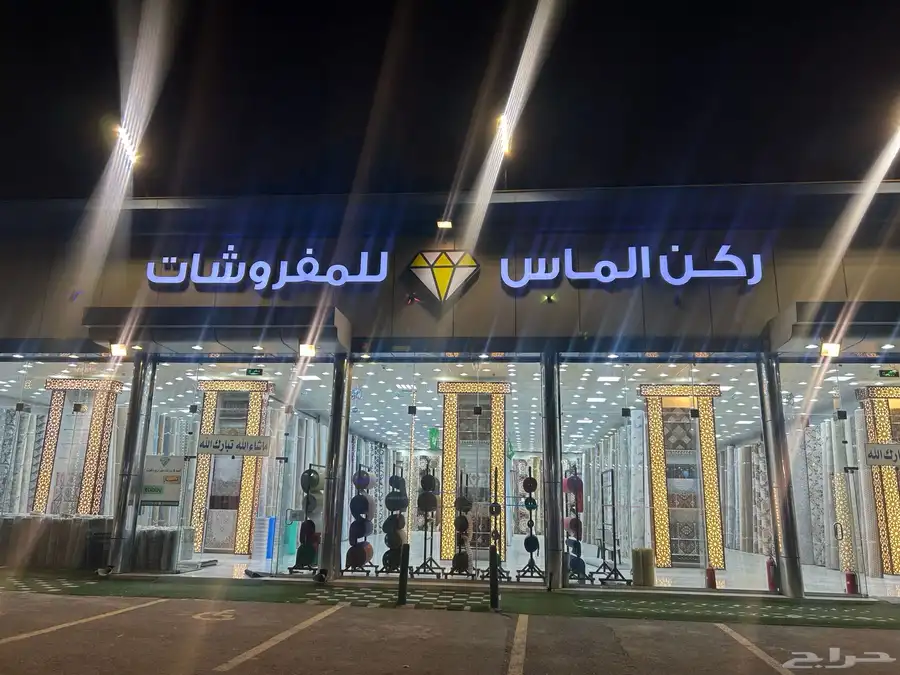 شركة ركن الماس للمفروشات 0