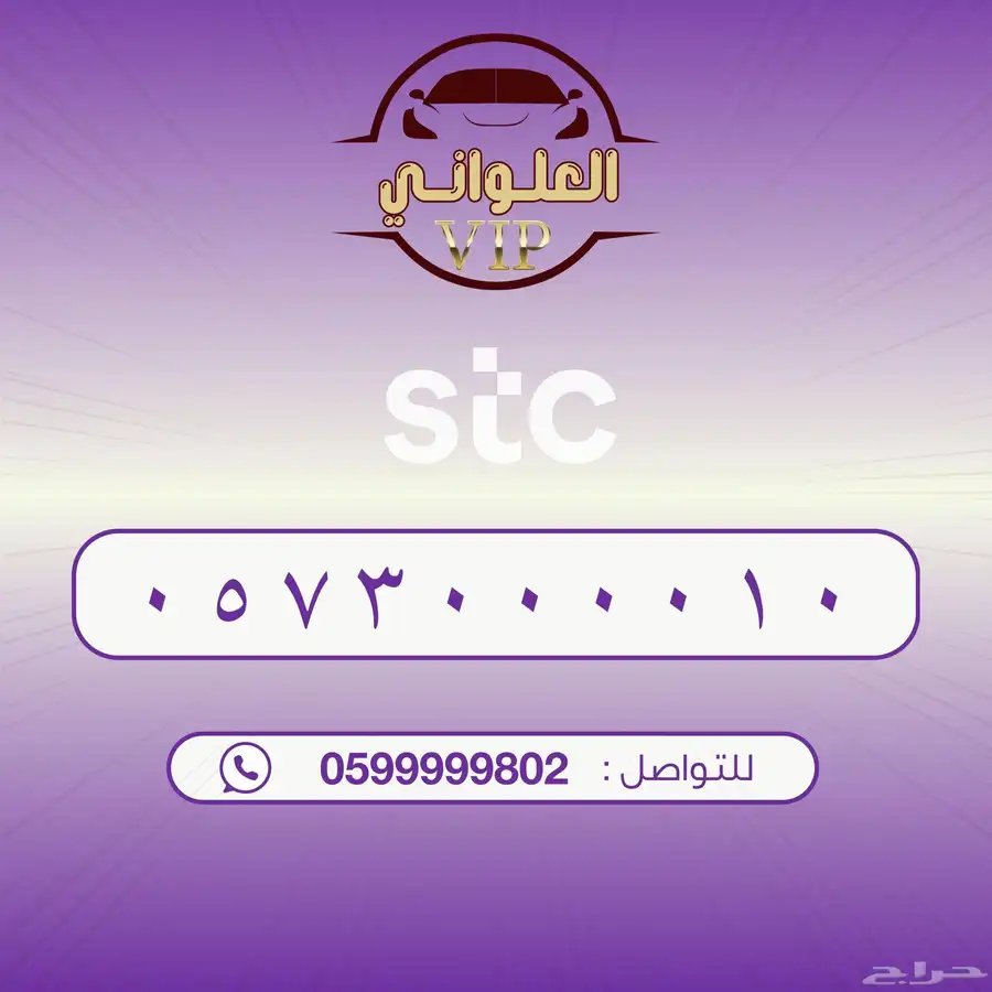 رقم STC للبيع 0