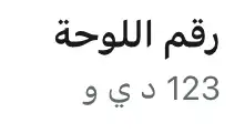 لوحه نقل خاص 0