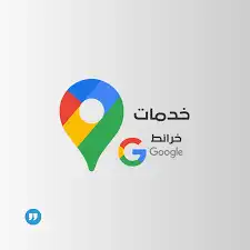 موقع قوقل ماب   اضافة موقع قوقل ماب   انشاء موقع قوقل ماب 0