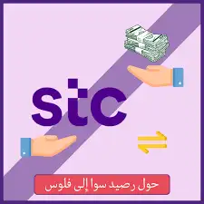 نشتري رصيد سوا بطايق شحن 0