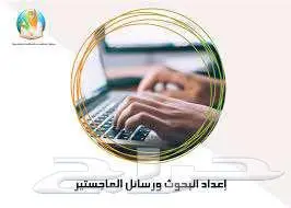 كتابة ابحاث علمية وفق المعايير والشروط العلمية 0