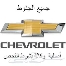 تتوفر لديناجميع انواع جنوط الشيفرولية 27