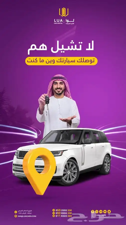 لوا لتأجير السيارات توصلك سياراتك وين ماكنت 0