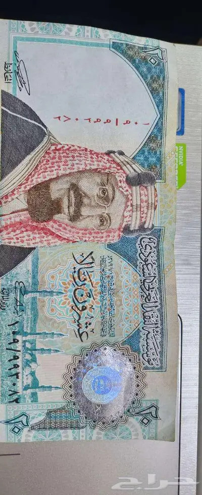 عملة عشرون ريال 0