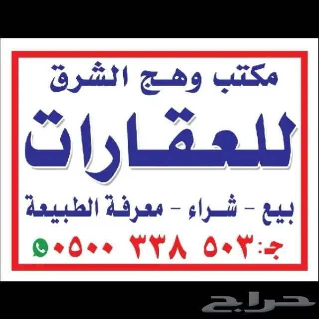 أرض للبيع شرق الرياض مساحة 2000 0