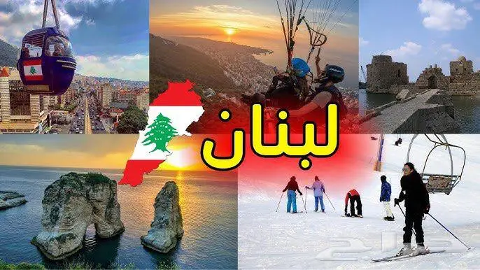 للدراسة والسياحة والعلاج في لبنان 4