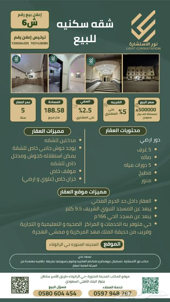 للبيع شقة سكنية 5 غرف حي الرانوناء 0