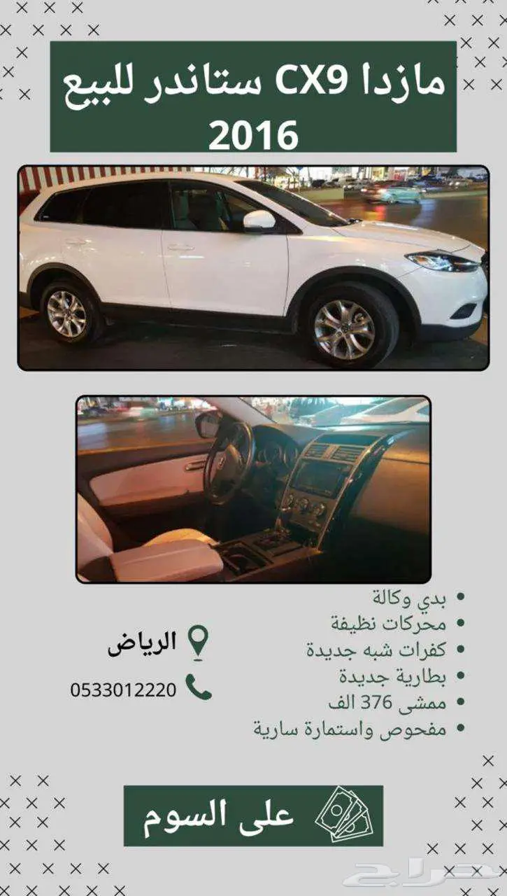 مازدا cx9 استاندر 2016 للبيع 0