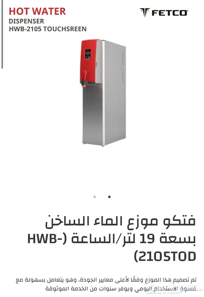 موزع الماء الساخن 0