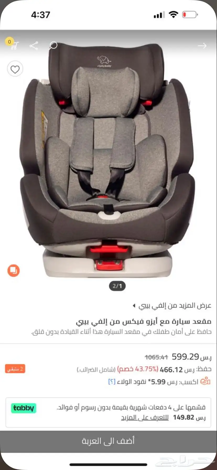 كرسي سياره كار سيت ماركه الفي بييي 1