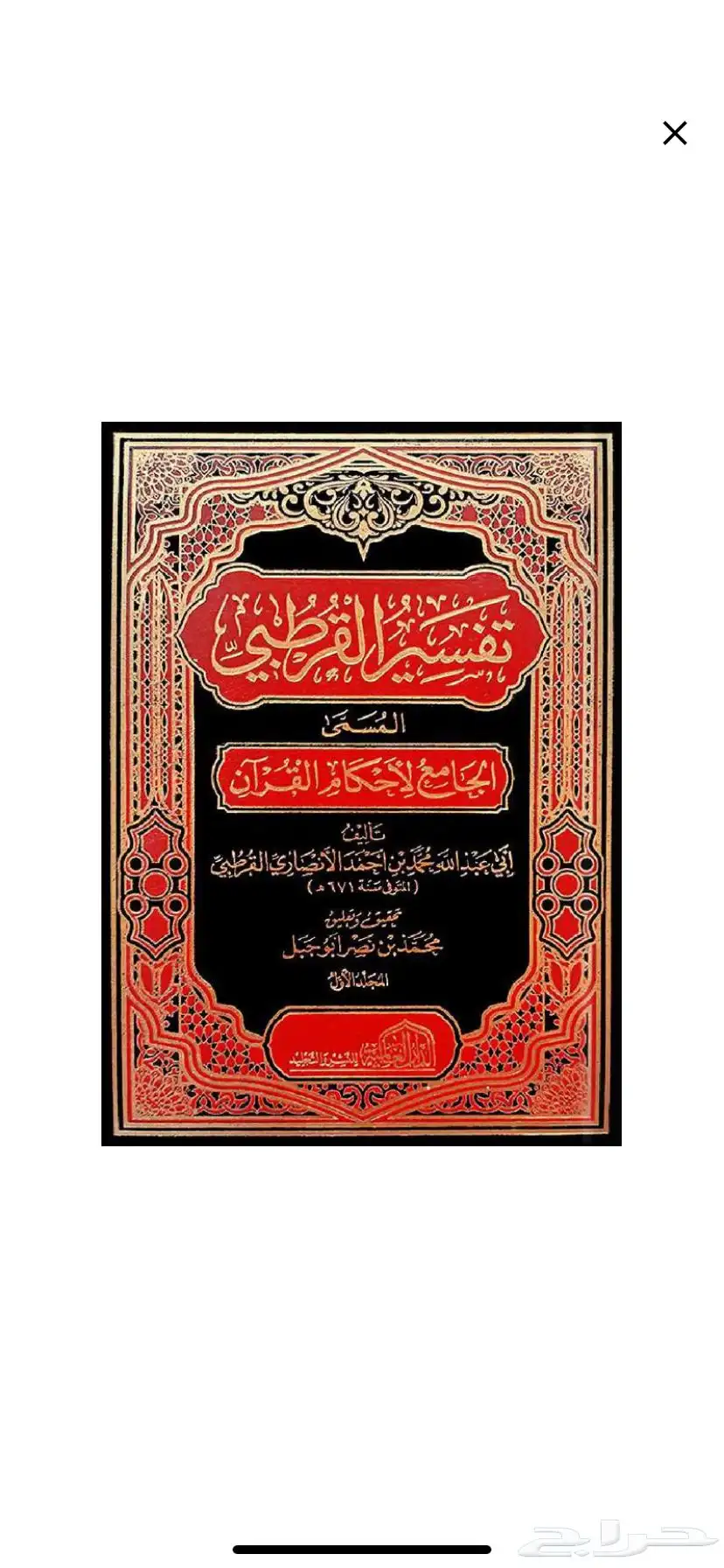 الجامع لاحكام القران تفسير القرطبى 0