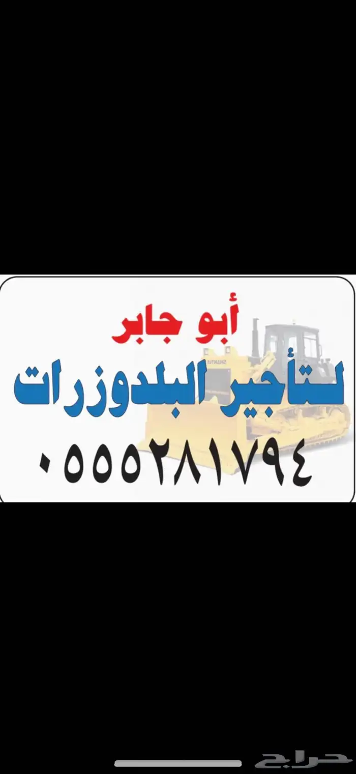 تأجير بلدوزرات منطقة الرياض و ما جاورها 0