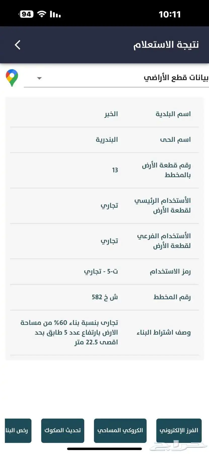 ارض تجاريه للبيع الخبر البندريه 1