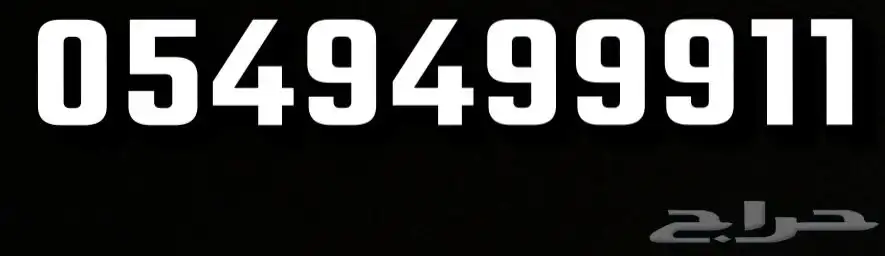 رقم ثلاثي مميز وينتهي ب 911 STC prepaid 0
