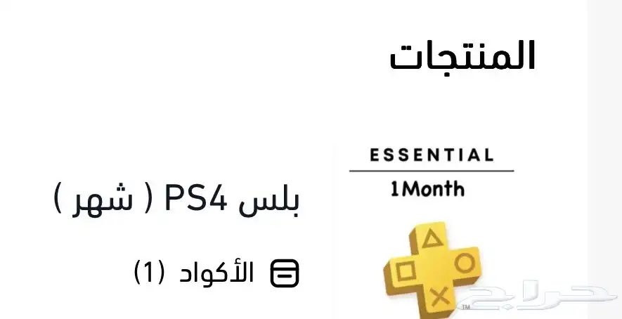 كود بلس PS4 لمدة شهر (جديد 0