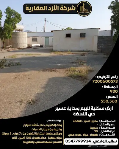 أرض سكنية للبيع بمحايل عسير حي النهضة 0
