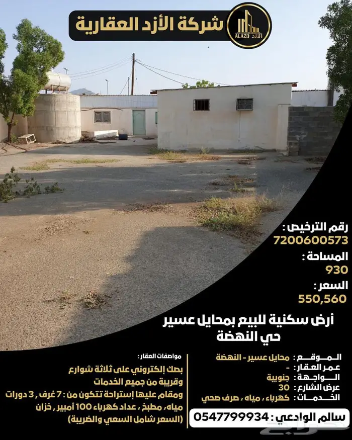 أرض سكنية للبيع بمحايل عسير حي النهضة 0