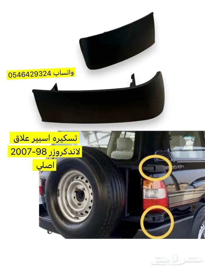 تسكيره اسبير علاق لاندكروزر 98-2007 اصلي 0