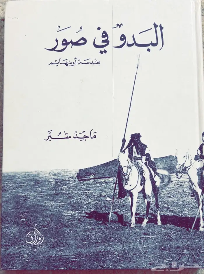 كتاب البدو في صور 0