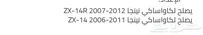 منقار رفرف كاوزاكي zx14r 2006الى 2012 0