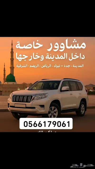 مشاوير خاصة داخل المدينة وخارجها 0