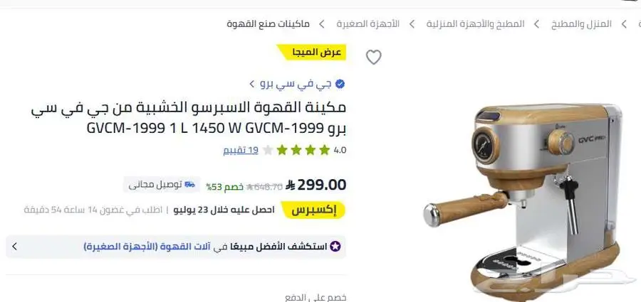 مكينة القهوة الاسبرسو الخشبية من جي في سي برو 4