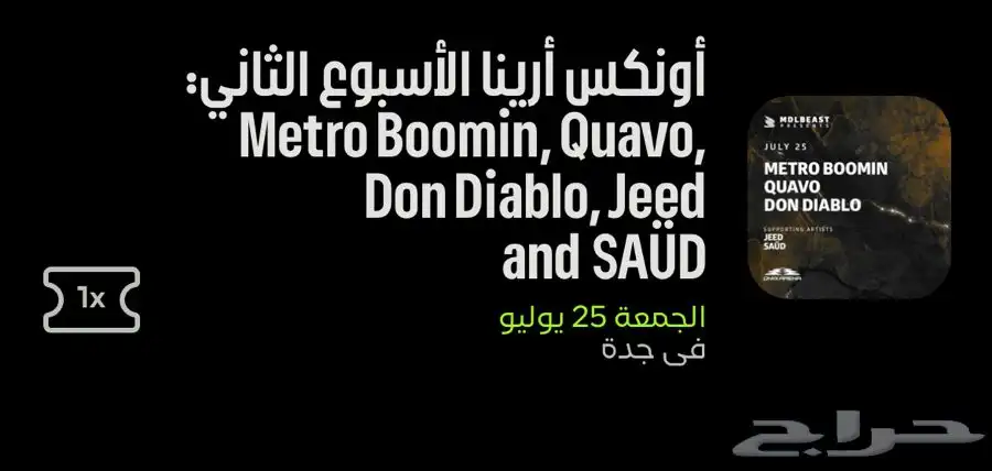 تذكرة حفلة ميترو بومين في جدة يوم 25 7 0