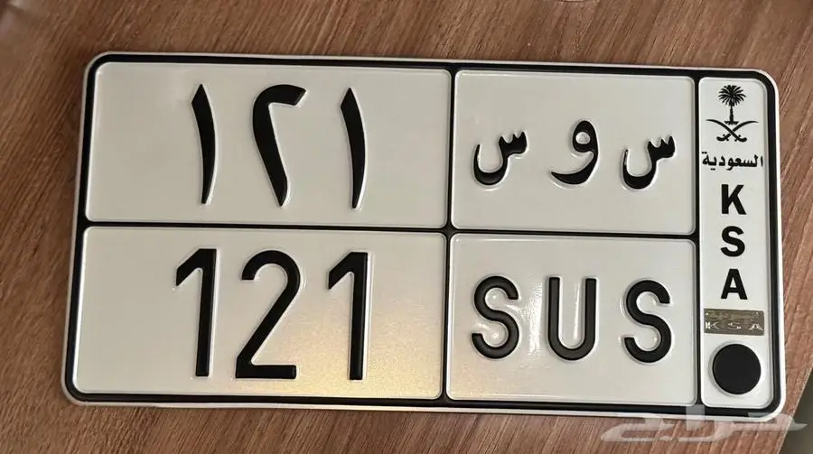 للبيع لوحة مميزة س و س 121 سوس 0