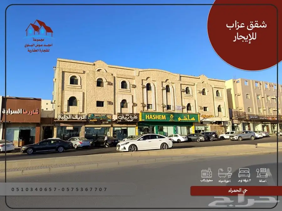 شقق للايجار مفروش حي الحمرا 1