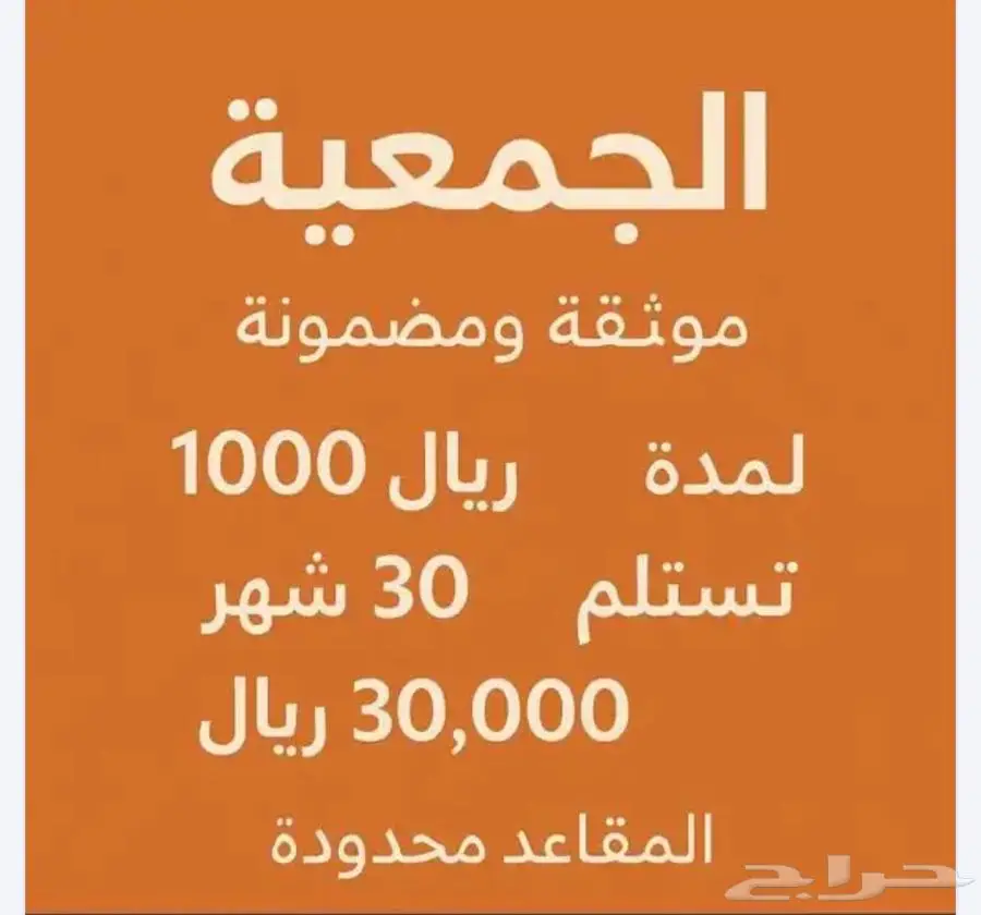 جمعية من الف ريال تستلم ثلاثين الف 0